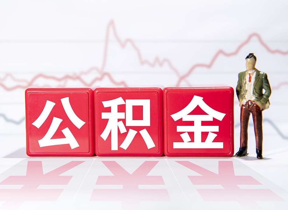 黑河广州公积金离职多久才能取（黑河广州公积金离职后怎么办）